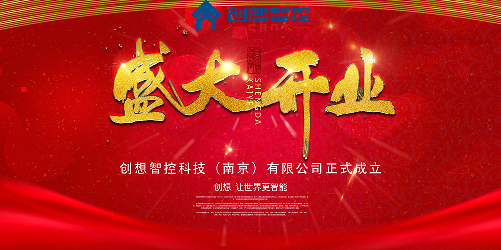 重磅 ▏创想智控科技（南京）有限公司正式成立