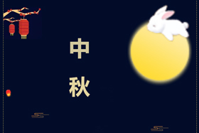 节日丨创想智控祝携手相伴的朋友们中秋快乐！