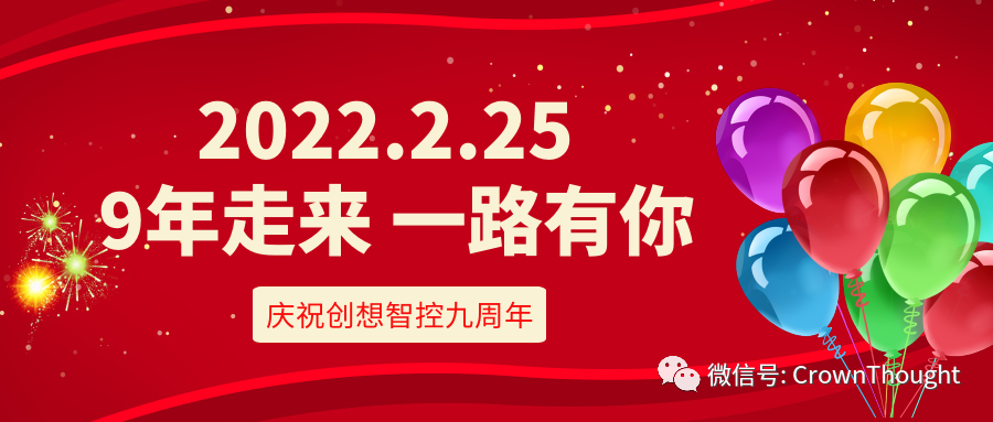 创想九周年丨感恩相伴，一往无前！