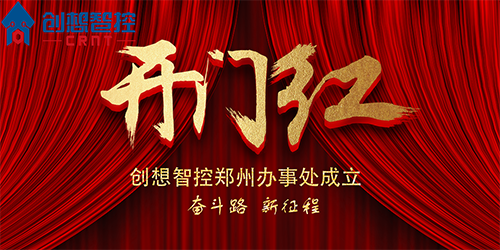 重磅 丨 创想智控郑州办事处正式成立！