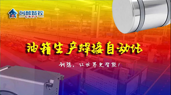深度 ▏下料偏差、组对偏差、工装偏差油箱焊接质量差？创想跟踪综合解决方案?。。?></div></div>
						<div   id=