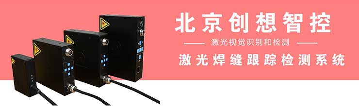 创想智控：激光焊缝跟踪检测技术
