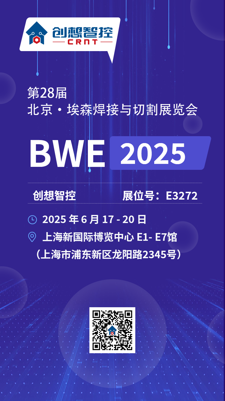 【展会预告】2025埃森焊接展倒计时！上海新国际博览中心E3272，创想与您不见不散